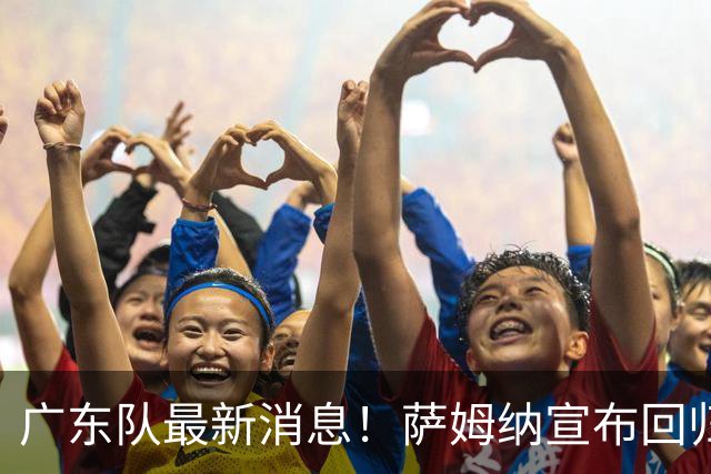 广东队最新消息！萨姆纳宣布回归，杜锋有望接任男篮主帅一职！