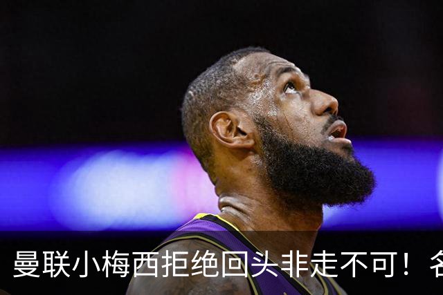 曼联小梅西拒绝回头非走不可！名宿怒斥红魔文化滑坡，负责人已辞职