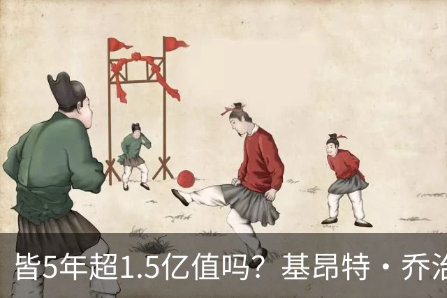 皆5年超1.5亿值吗？基昂特·乔治&奥萨尔续约 工资帽占比最关键