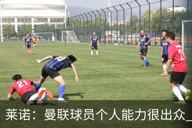 莱诺：曼联球员个人能力很出众 克洛普能重燃点燃德国球迷的热情