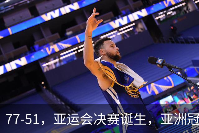 77-51，亚运会决赛诞生，亚洲冠军三分球23中2，中国男篮不如他们